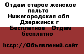 Отдам старое женское пальто - Нижегородская обл., Дзержинск г. Бесплатное » Отдам бесплатно   